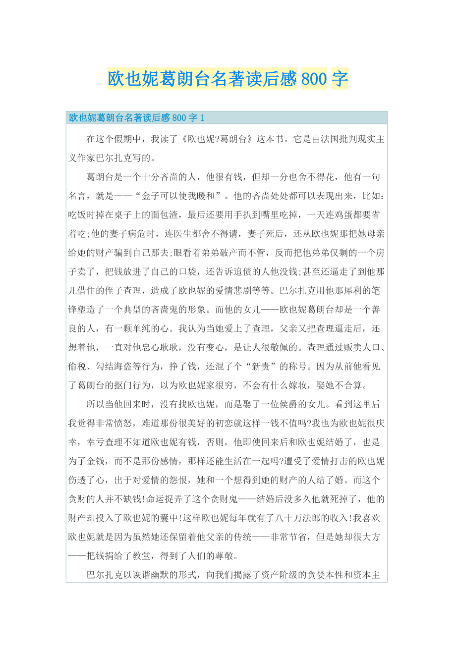 欧也妮葛朗台名著读后感800字_1.doc_第1页