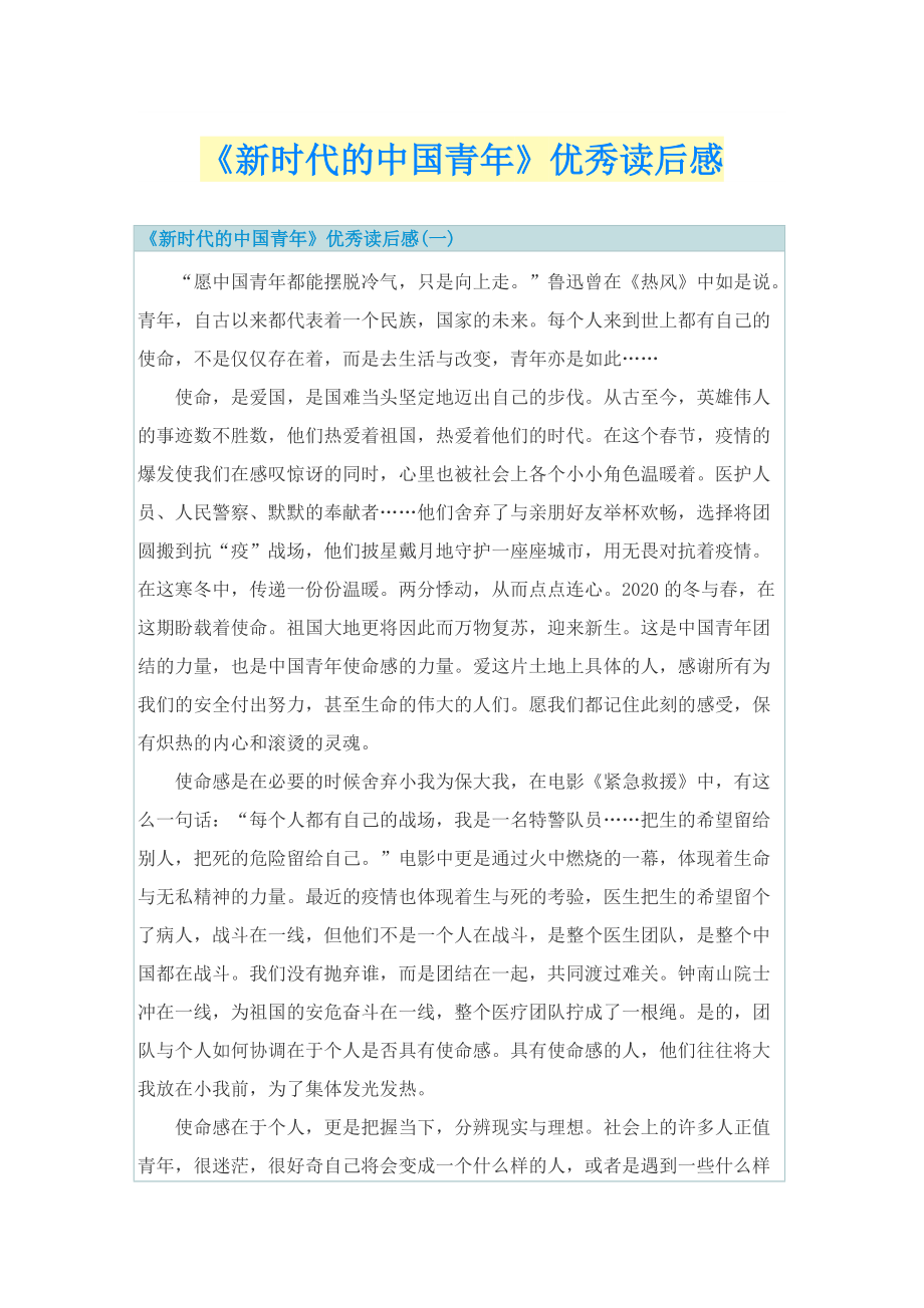 《新时代的中国青年》优秀读后感_1.doc_第1页