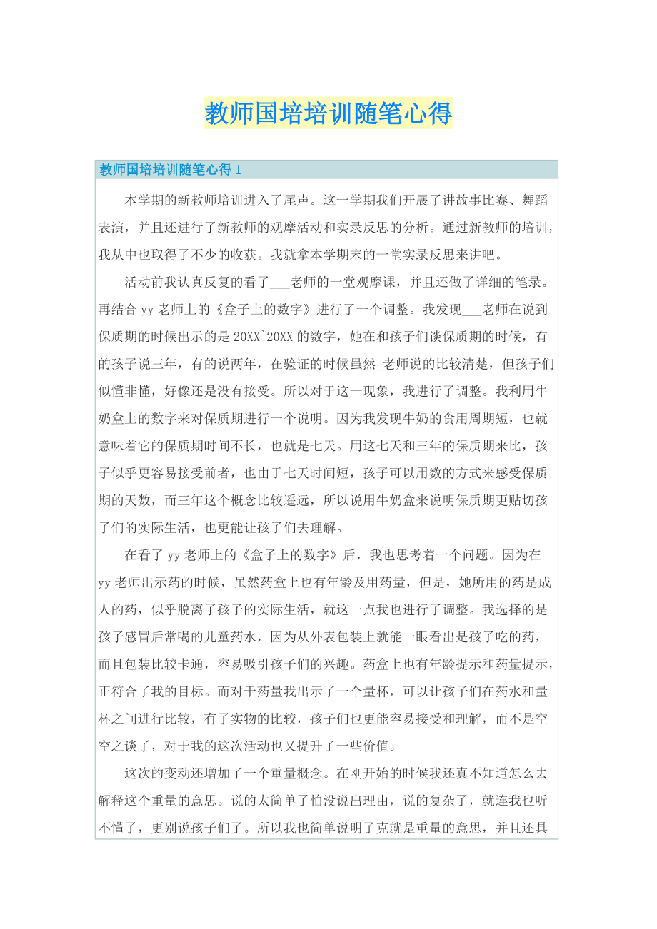 教师国培培训随笔心得.doc_第1页