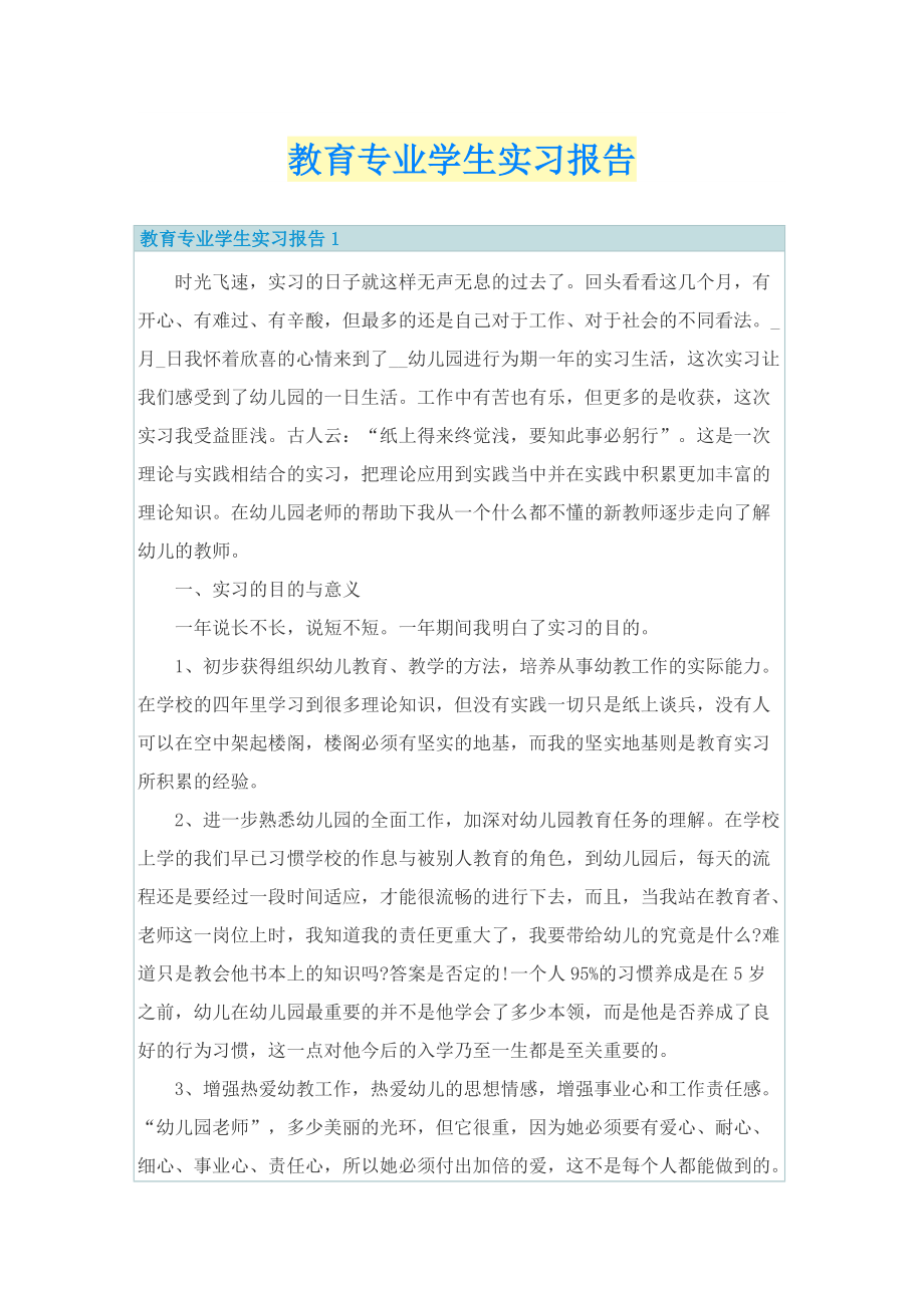 教育专业学生实习报告.doc_第1页