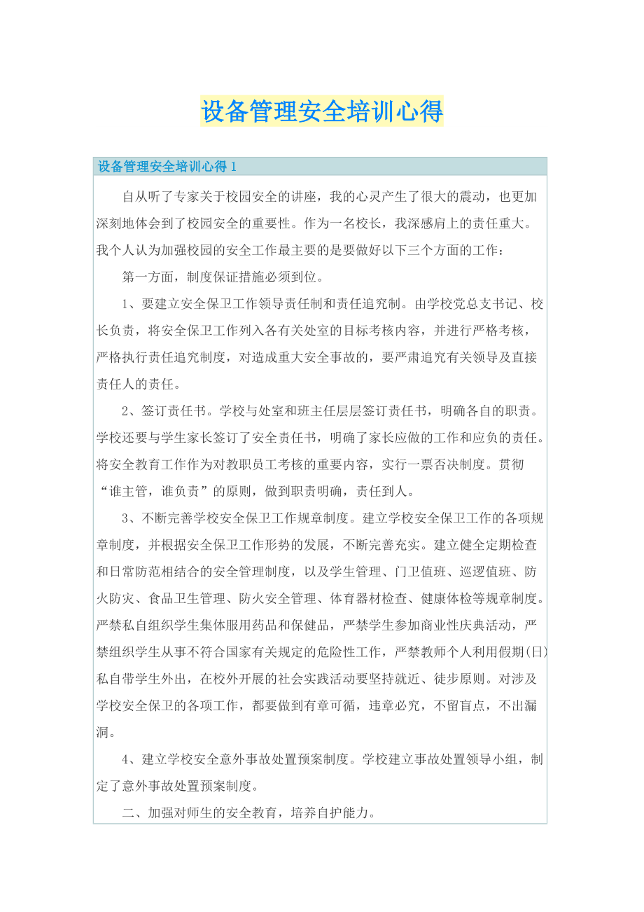 设备管理安全培训心得.doc_第1页