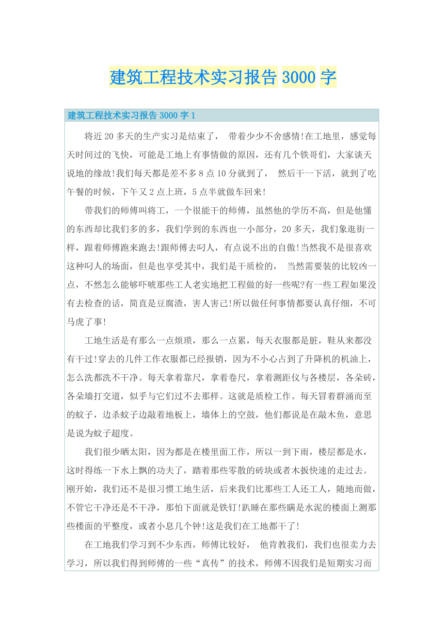 建筑工程技术实习报告3000字.doc_第1页