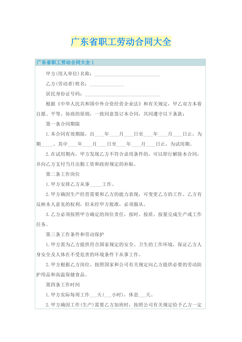 广东省职工劳动合同大全.doc_第1页