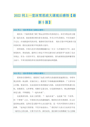 2022同上一堂冰雪思政大课观后感悟【最新5篇】.doc