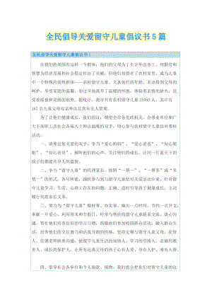 全民倡导关爱留守儿童倡议书5篇.doc