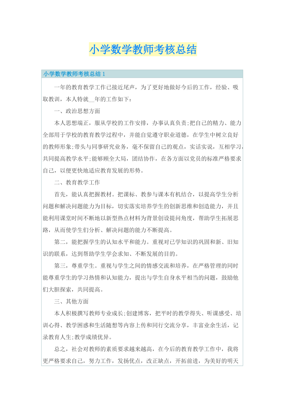 小学数学教师考核总结.doc_第1页