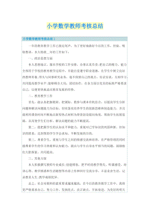 小学数学教师考核总结.doc