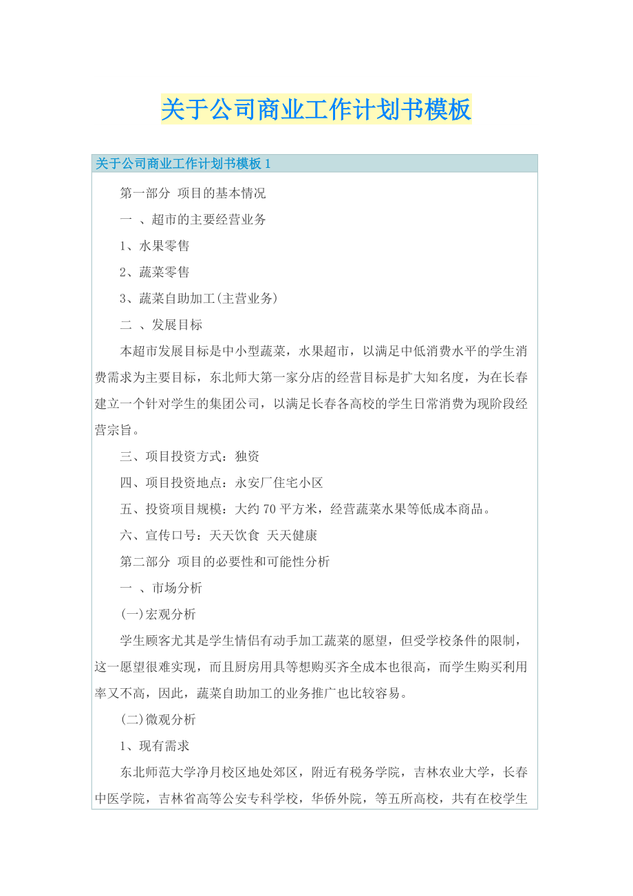 关于公司商业工作计划书模板.doc_第1页