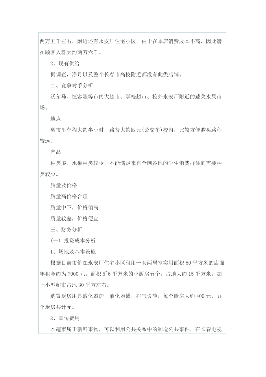 关于公司商业工作计划书模板.doc_第2页