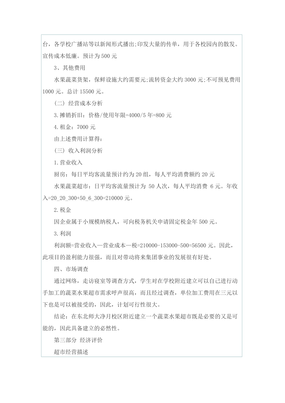 关于公司商业工作计划书模板.doc_第3页