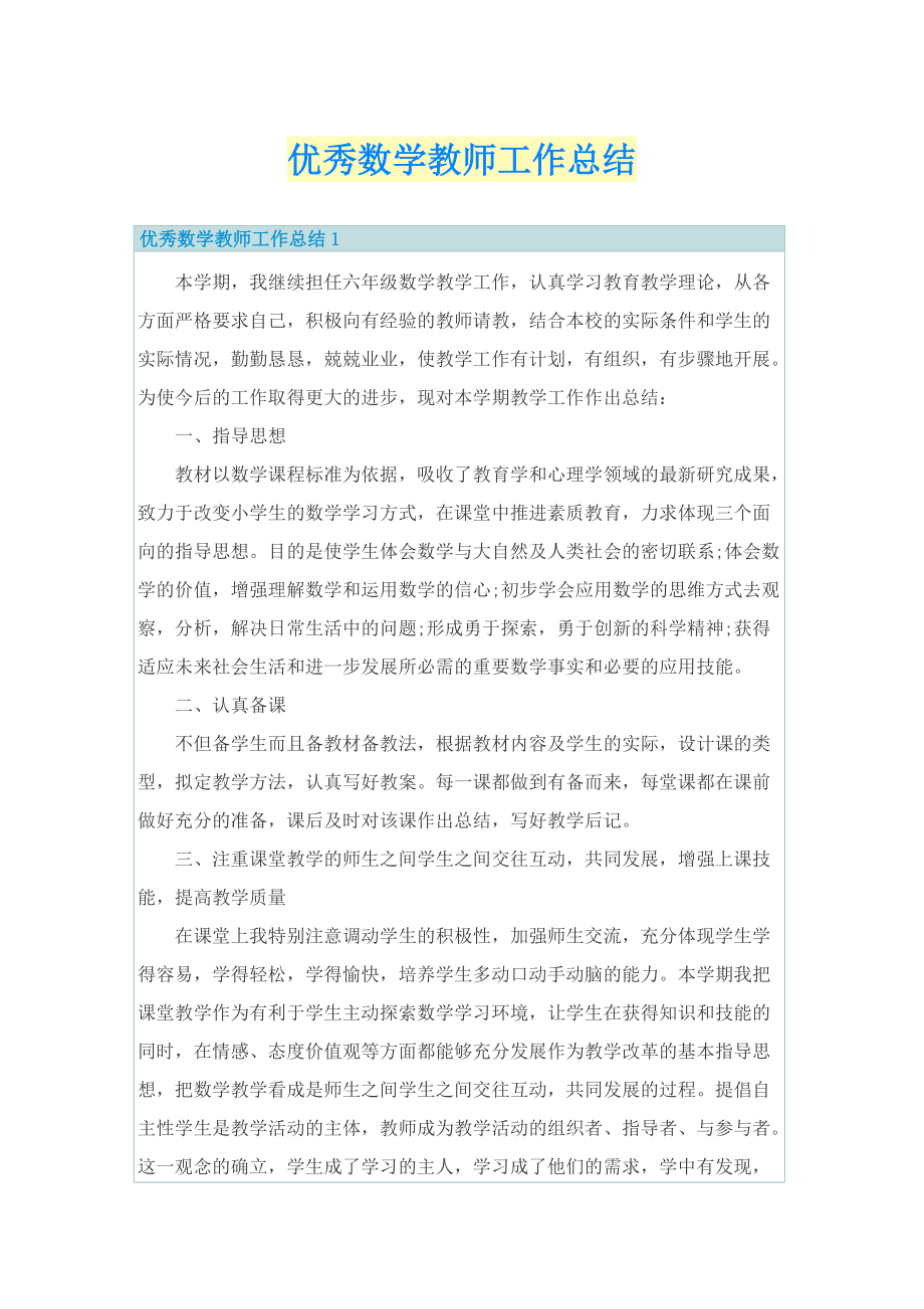 优秀数学教师工作总结.doc_第1页