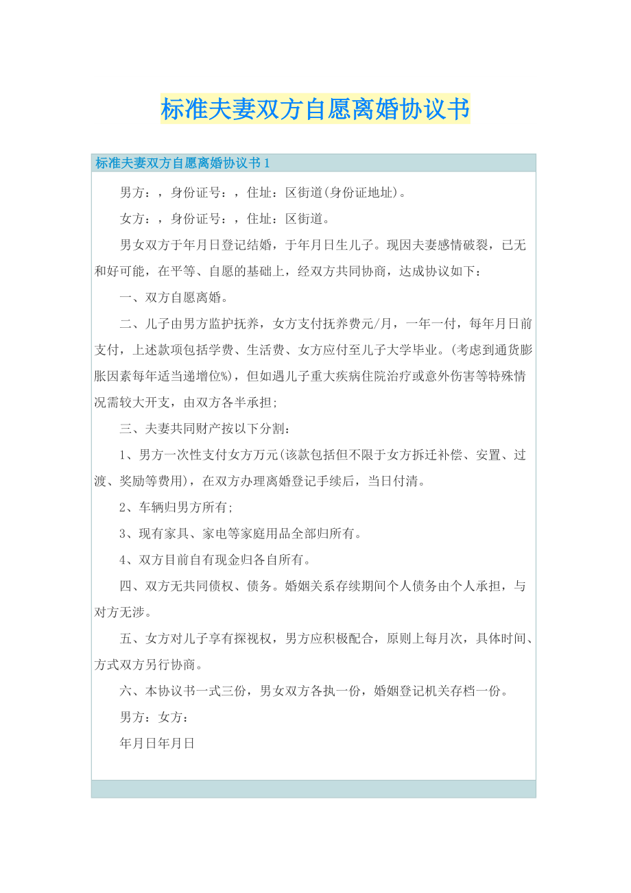 标准夫妻双方自愿离婚协议书.doc_第1页