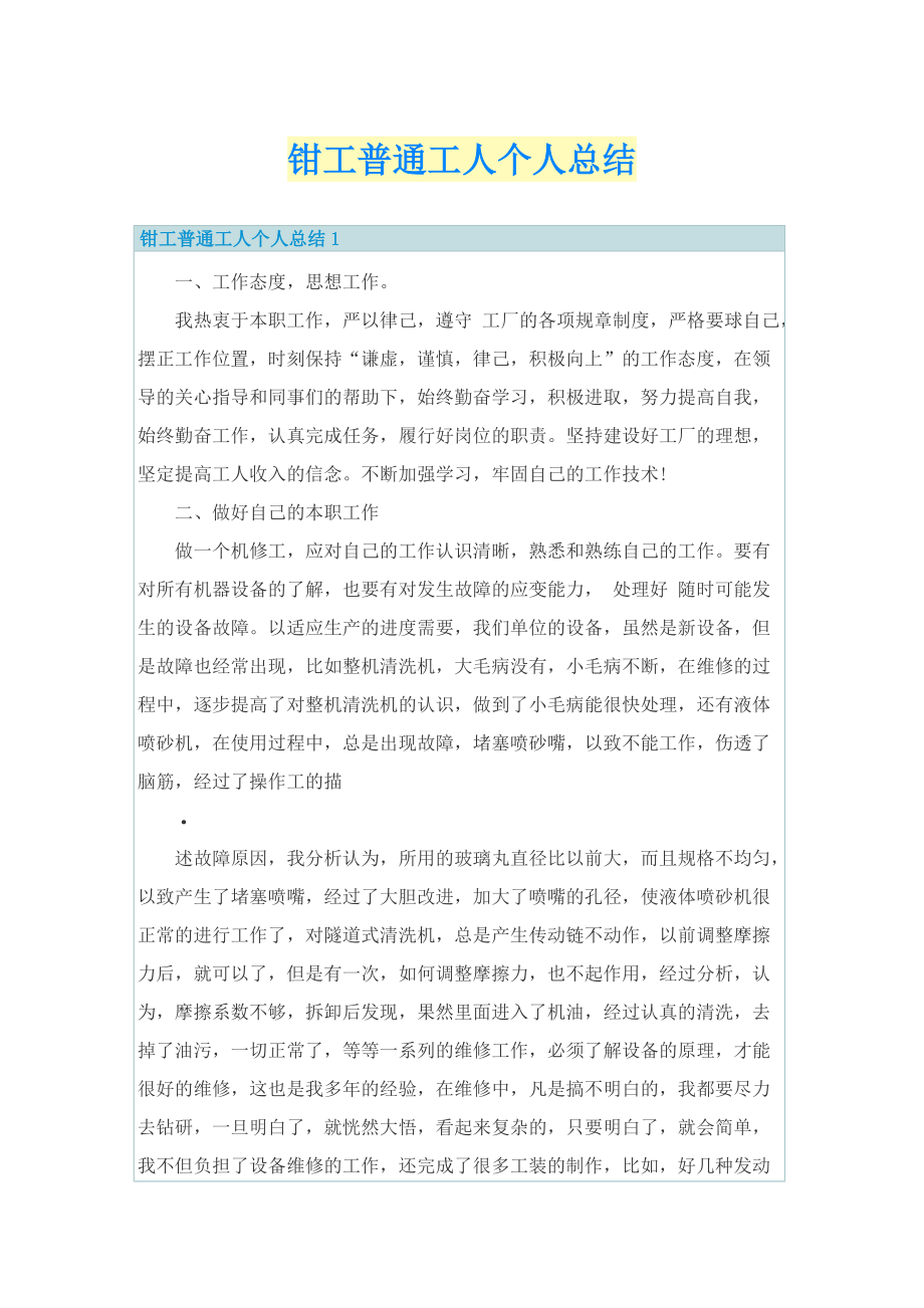 钳工普通工人个人总结.doc_第1页