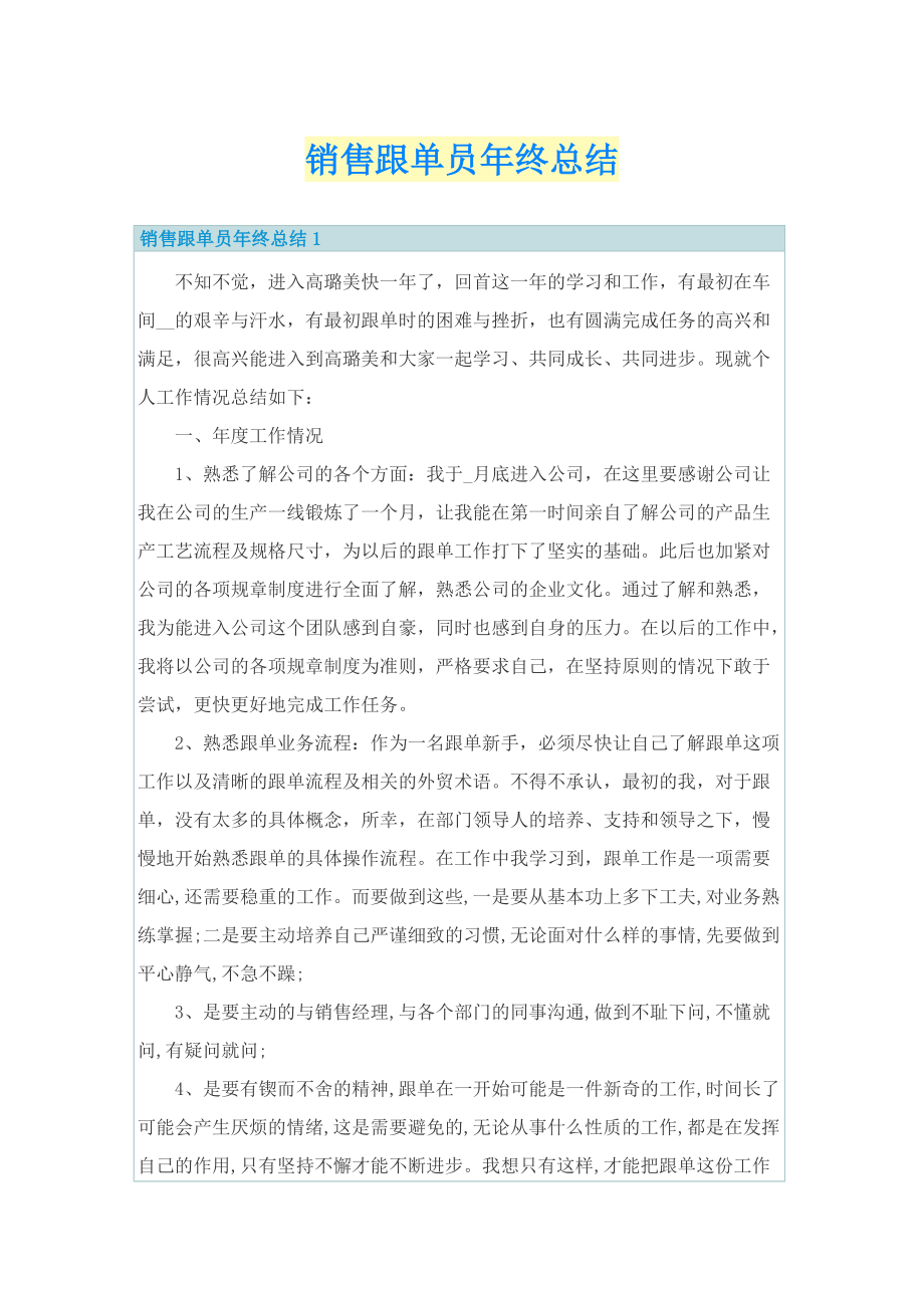 销售跟单员年终总结.doc_第1页