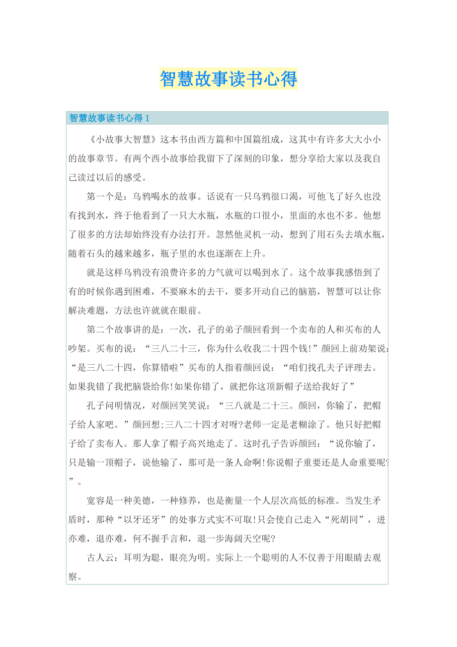 智慧故事读书心得.doc_第1页