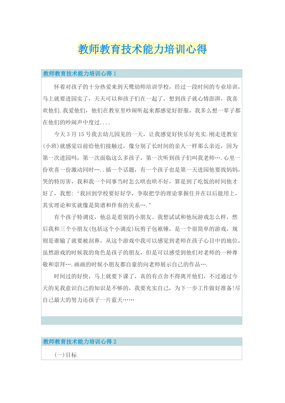 教师教育技术能力培训心得.doc_第1页