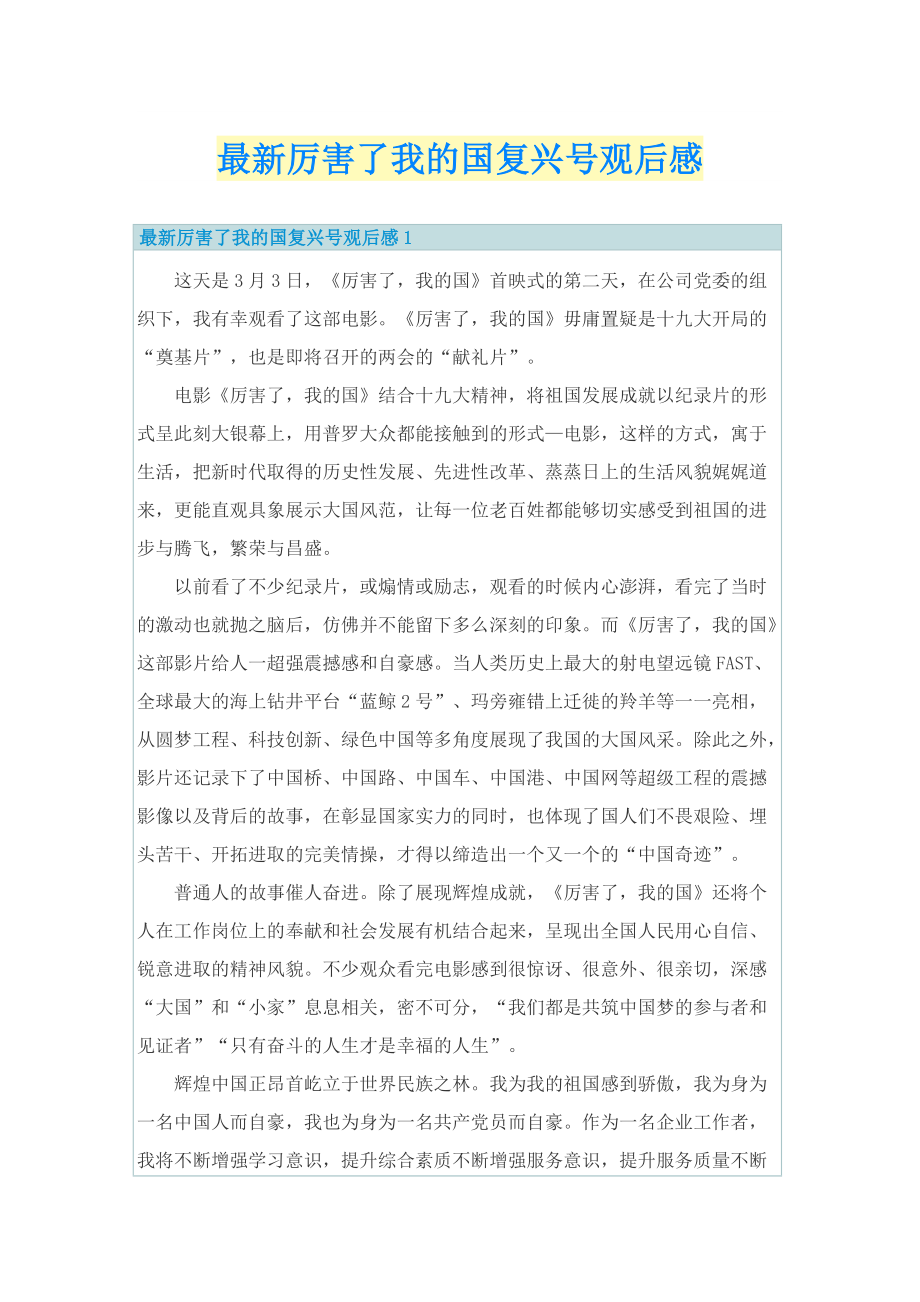 最新厉害了我的国复兴号观后感.doc_第1页