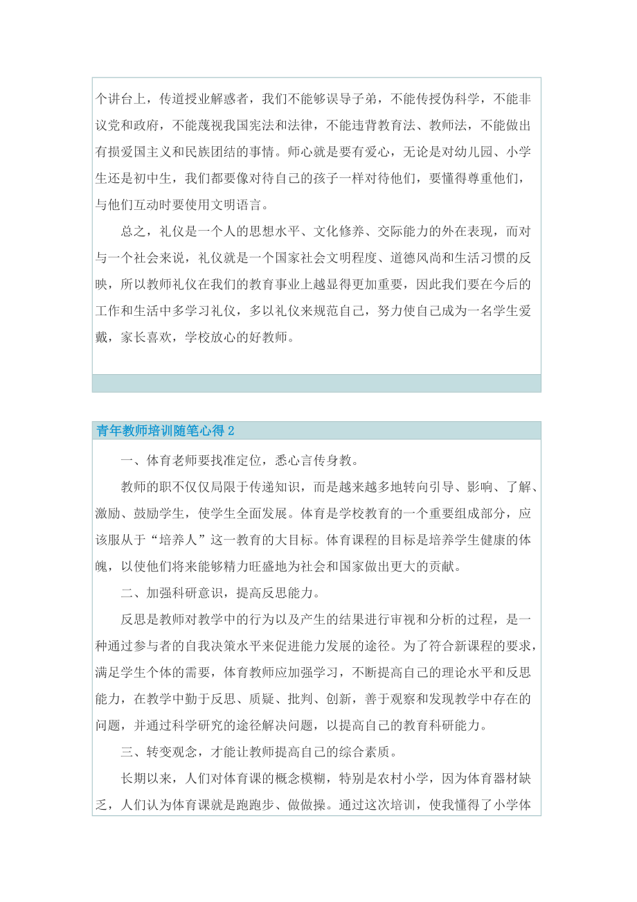 青年教师培训随笔心得.doc_第2页