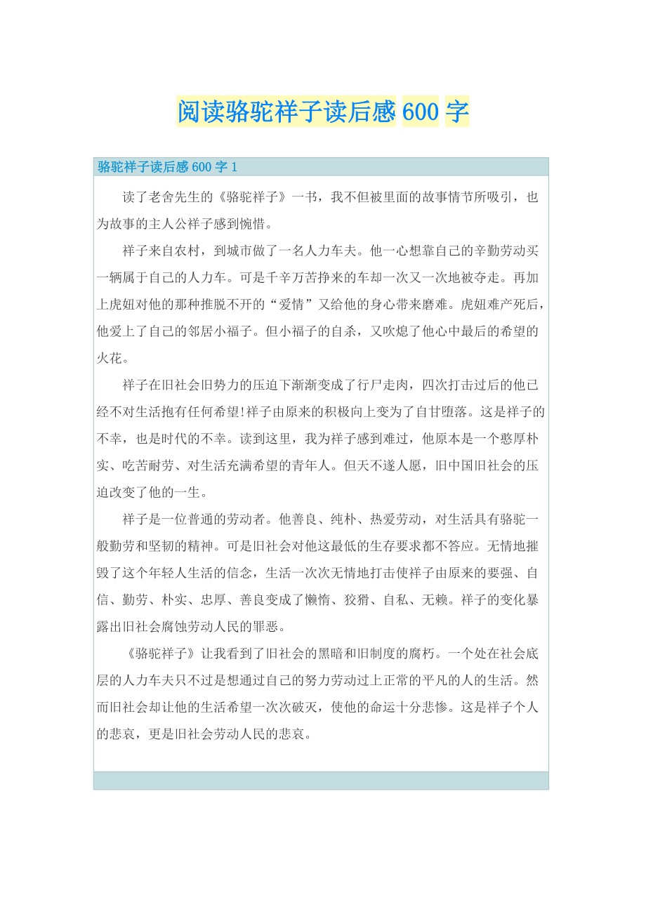 阅读骆驼祥子读后感600字.doc_第1页