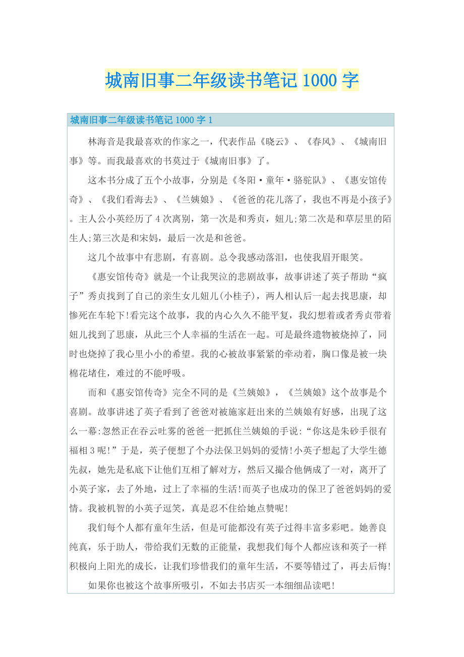 城南旧事二年级读书笔记1000字.doc_第1页