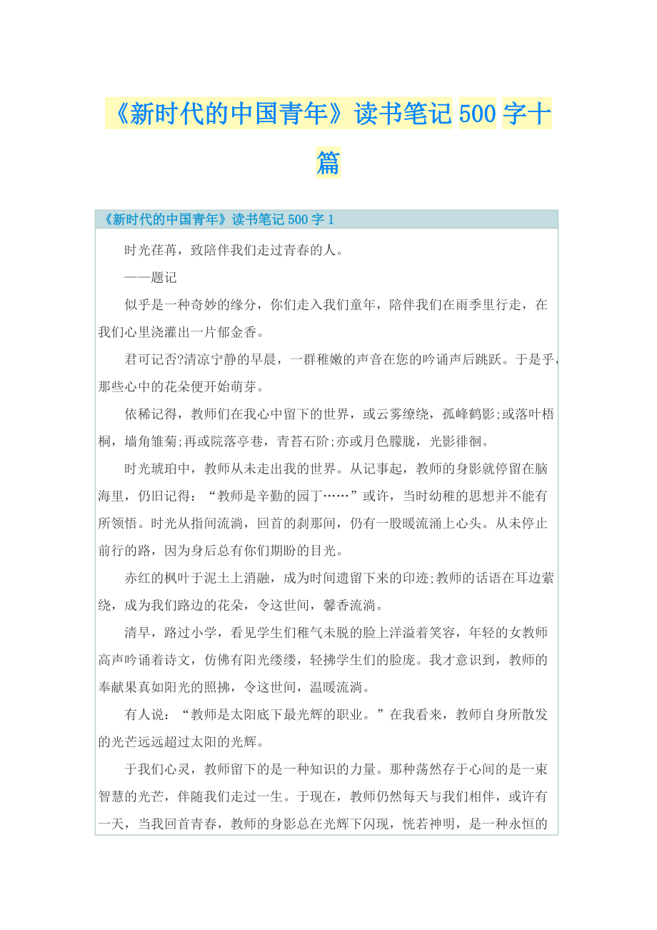 《新时代的中国青年》读书笔记500字十篇_1.doc_第1页