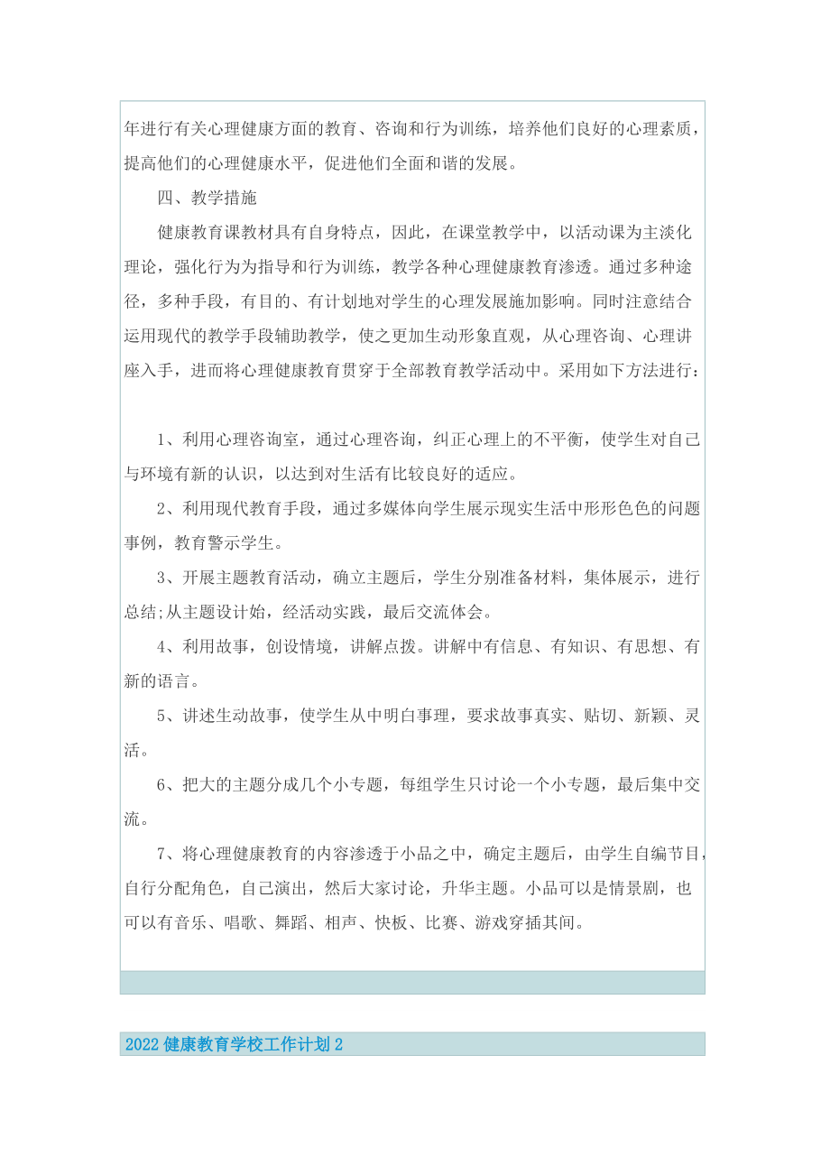 2022健康教育学校工作计划6篇.doc_第2页