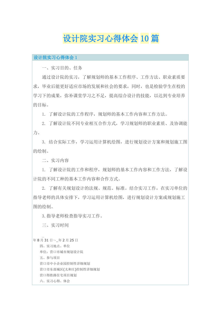 设计院实习心得体会10篇.doc_第1页