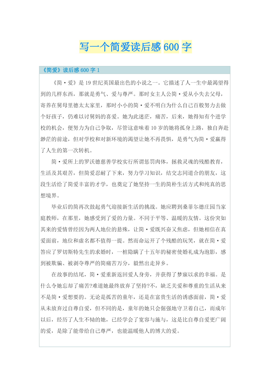 写一个简爱读后感600字.doc_第1页