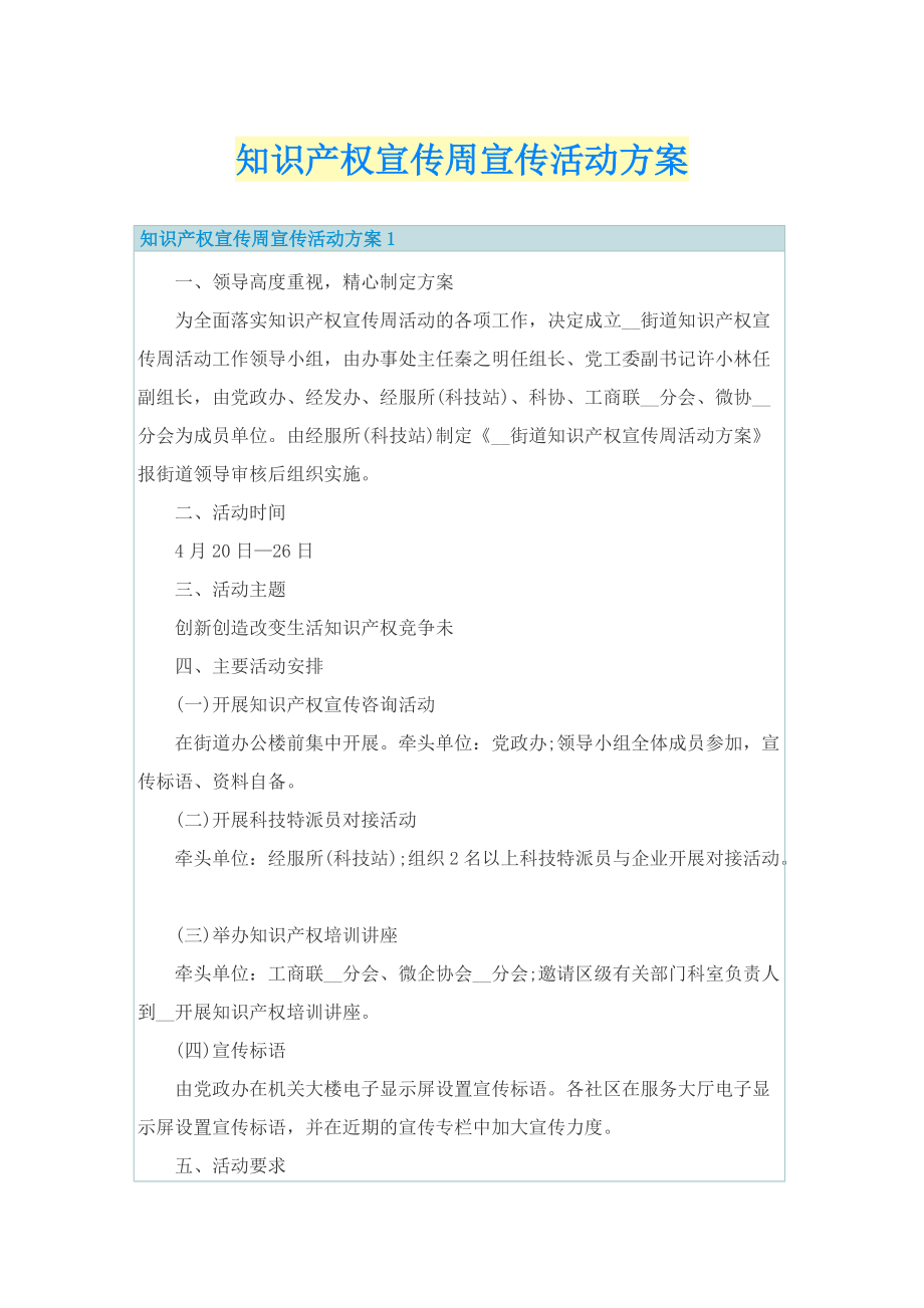 知识产权宣传周宣传活动方案.doc_第1页