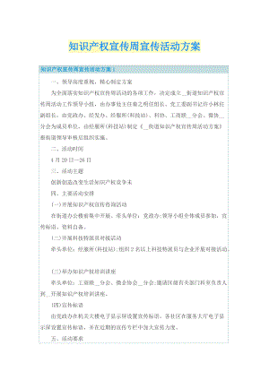 知识产权宣传周宣传活动方案.doc