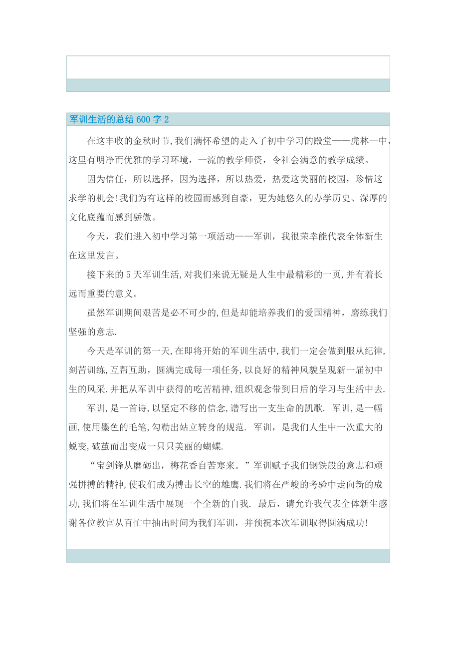 军训生活的总结600字.doc_第2页