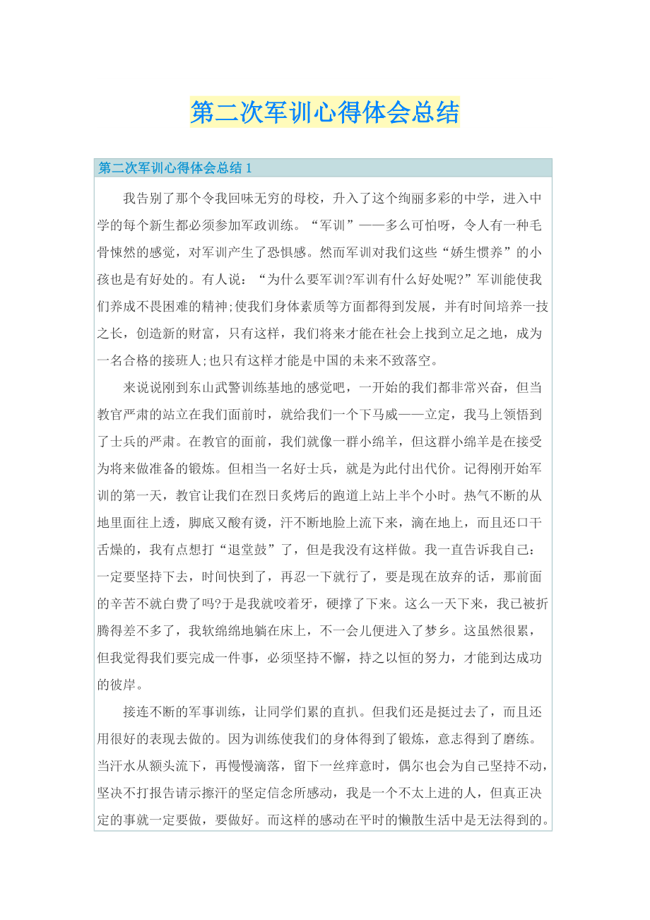 第二次军训心得体会总结.doc_第1页