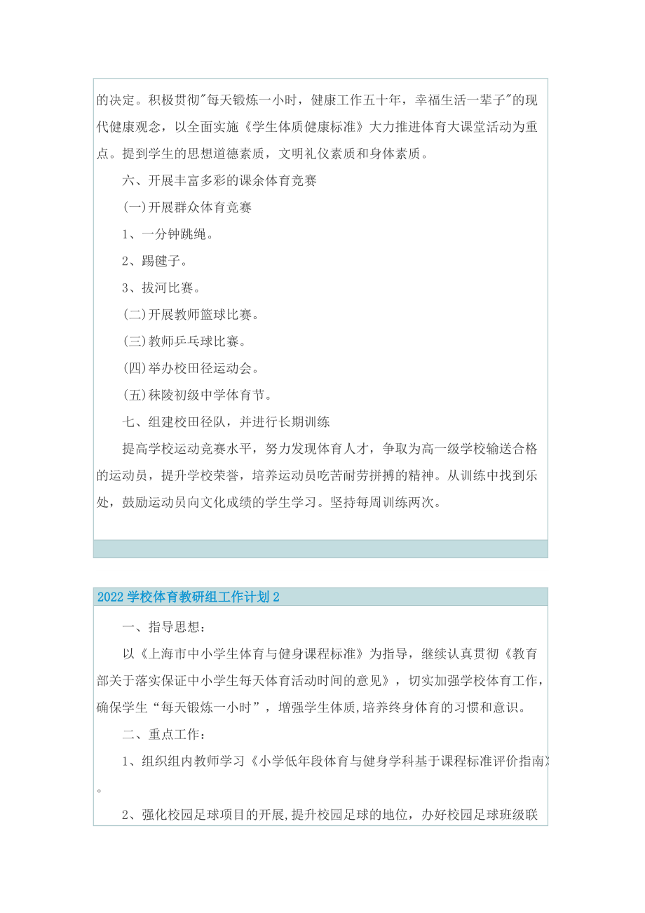 2022学校体育教研组工作计划.doc_第2页