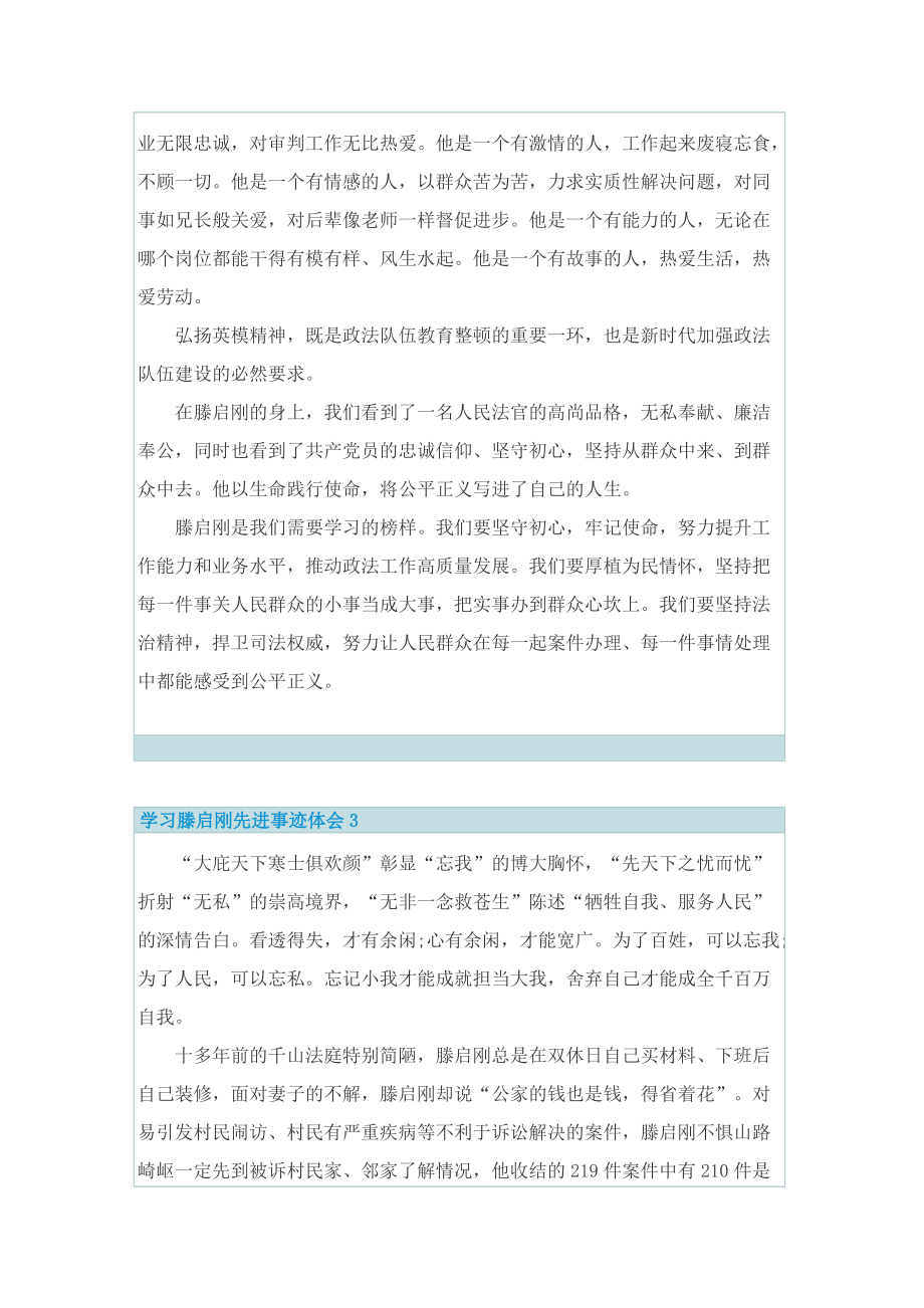 学习滕启刚先进事迹体会感悟.doc_第2页