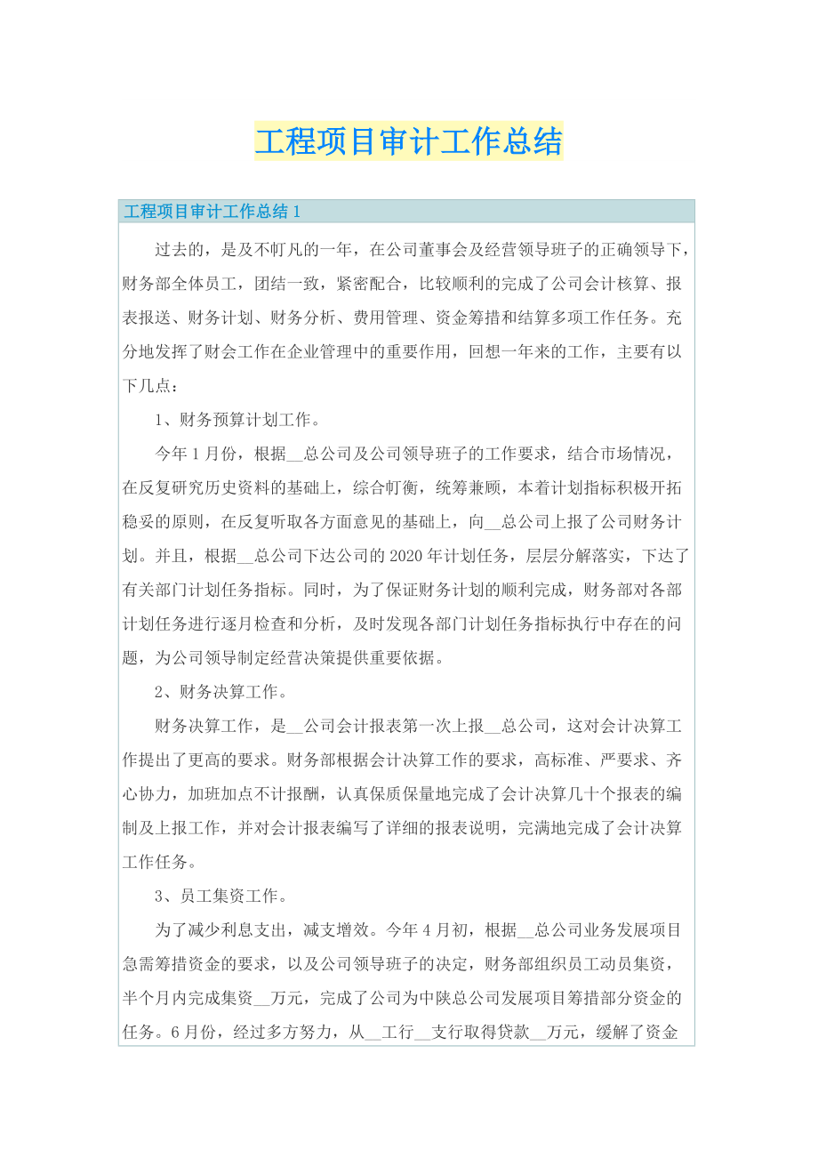 工程项目审计工作总结.doc_第1页