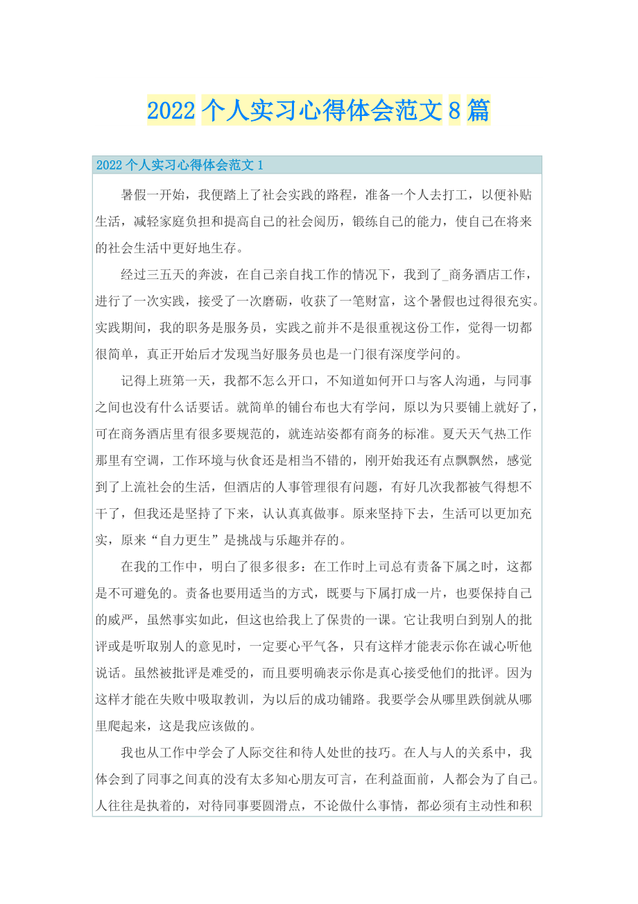 2022个人实习心得体会范文8篇.doc_第1页