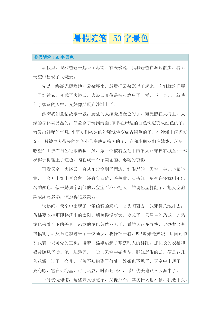 暑假随笔150字景色.doc_第1页