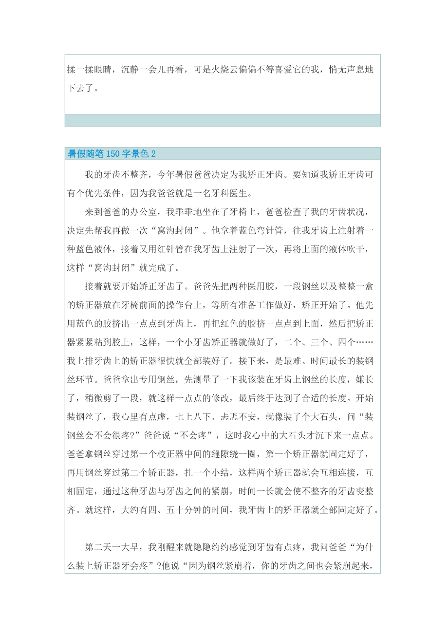 暑假随笔150字景色.doc_第2页