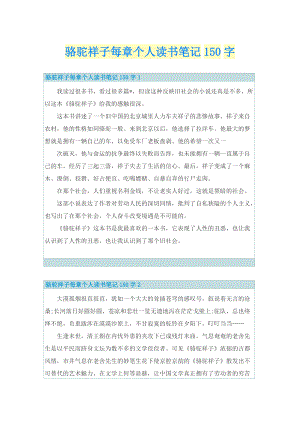 骆驼祥子每章个人读书笔记150字.doc