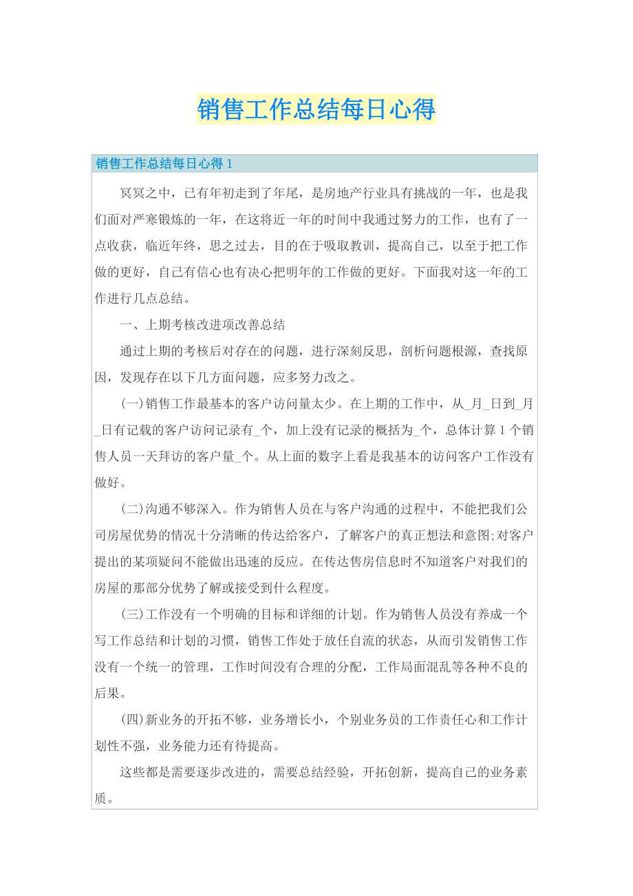 销售工作总结每日心得.doc_第1页