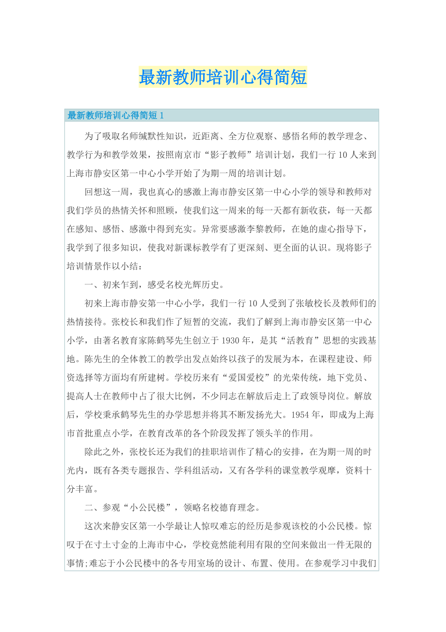 最新教师培训心得简短.doc_第1页