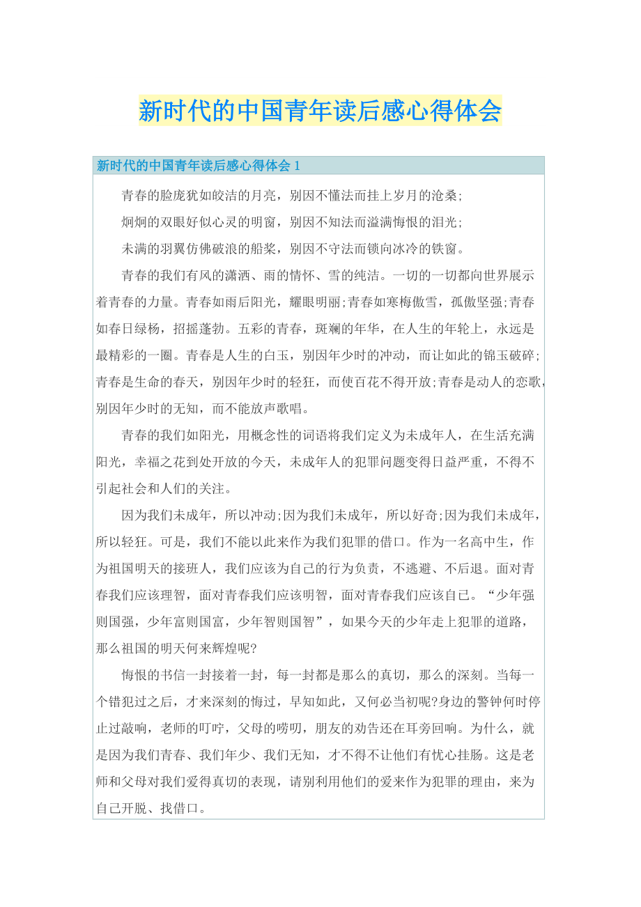 新时代的中国青年读后感心得体会_1.doc_第1页