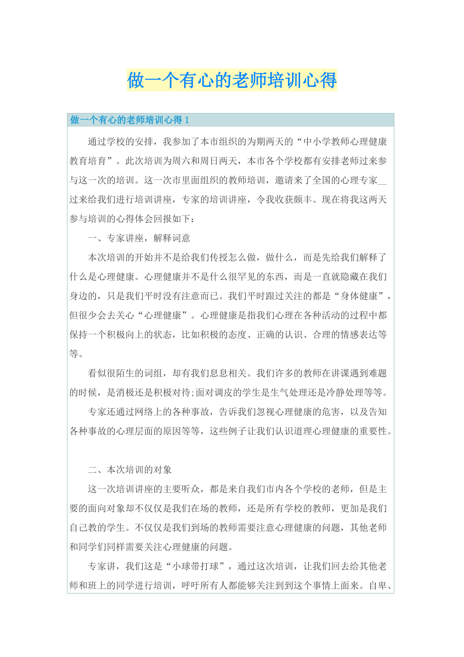 做一个有心的老师培训心得.doc_第1页