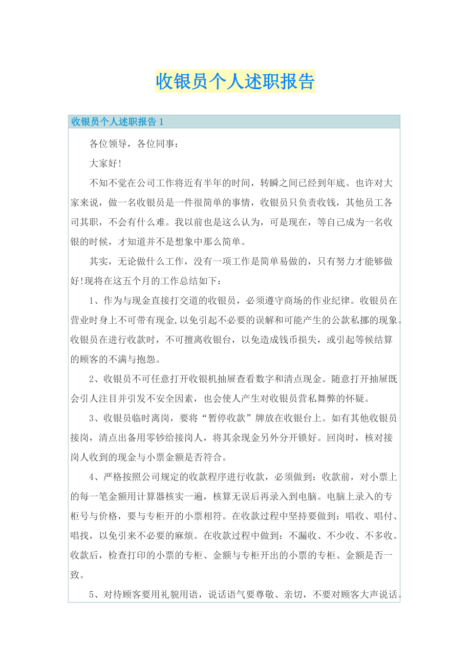 收银员个人述职报告.doc_第1页