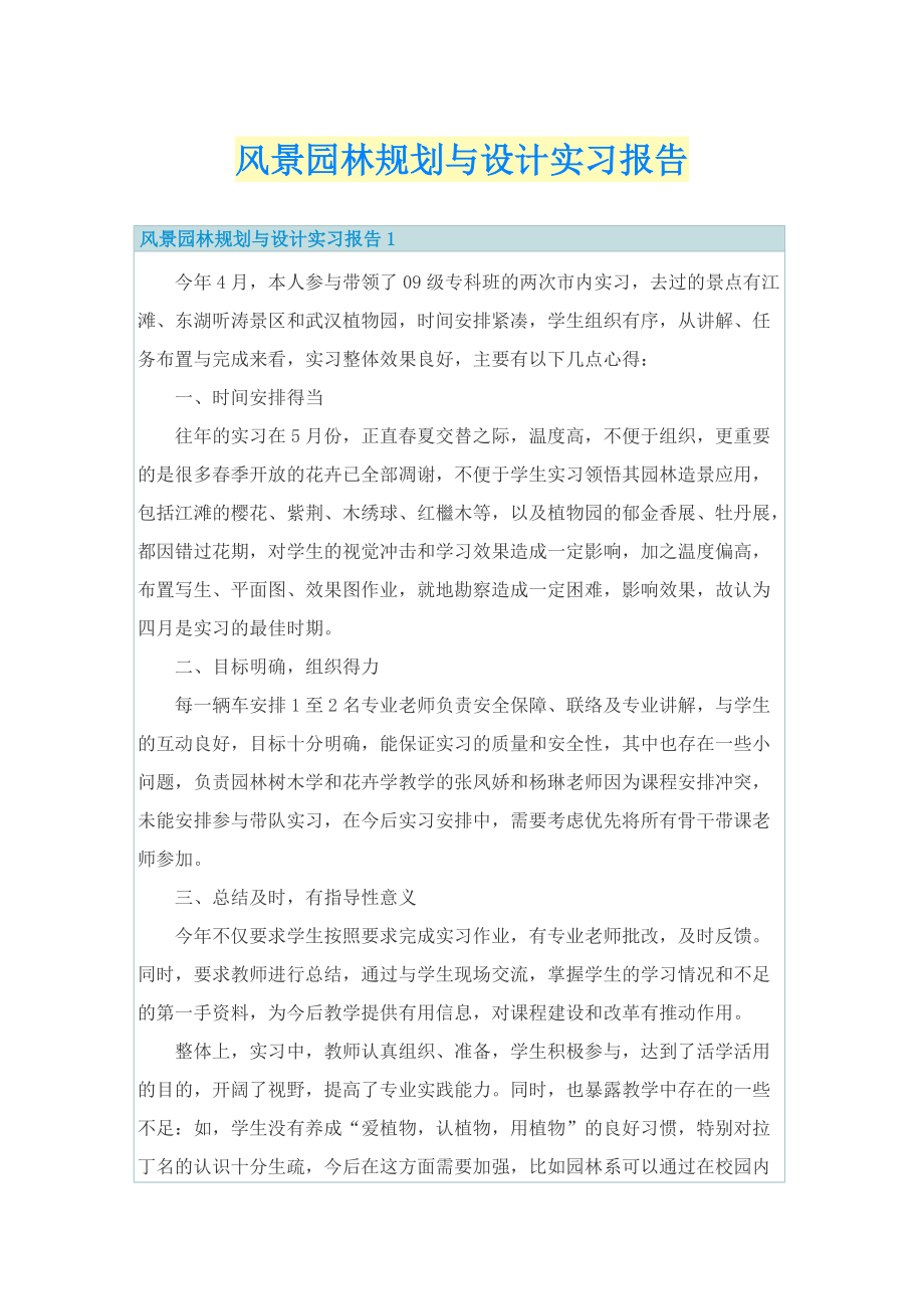 风景园林规划与设计实习报告.doc_第1页