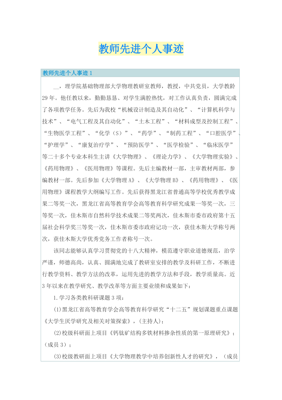 教师先进个人事迹.doc_第1页