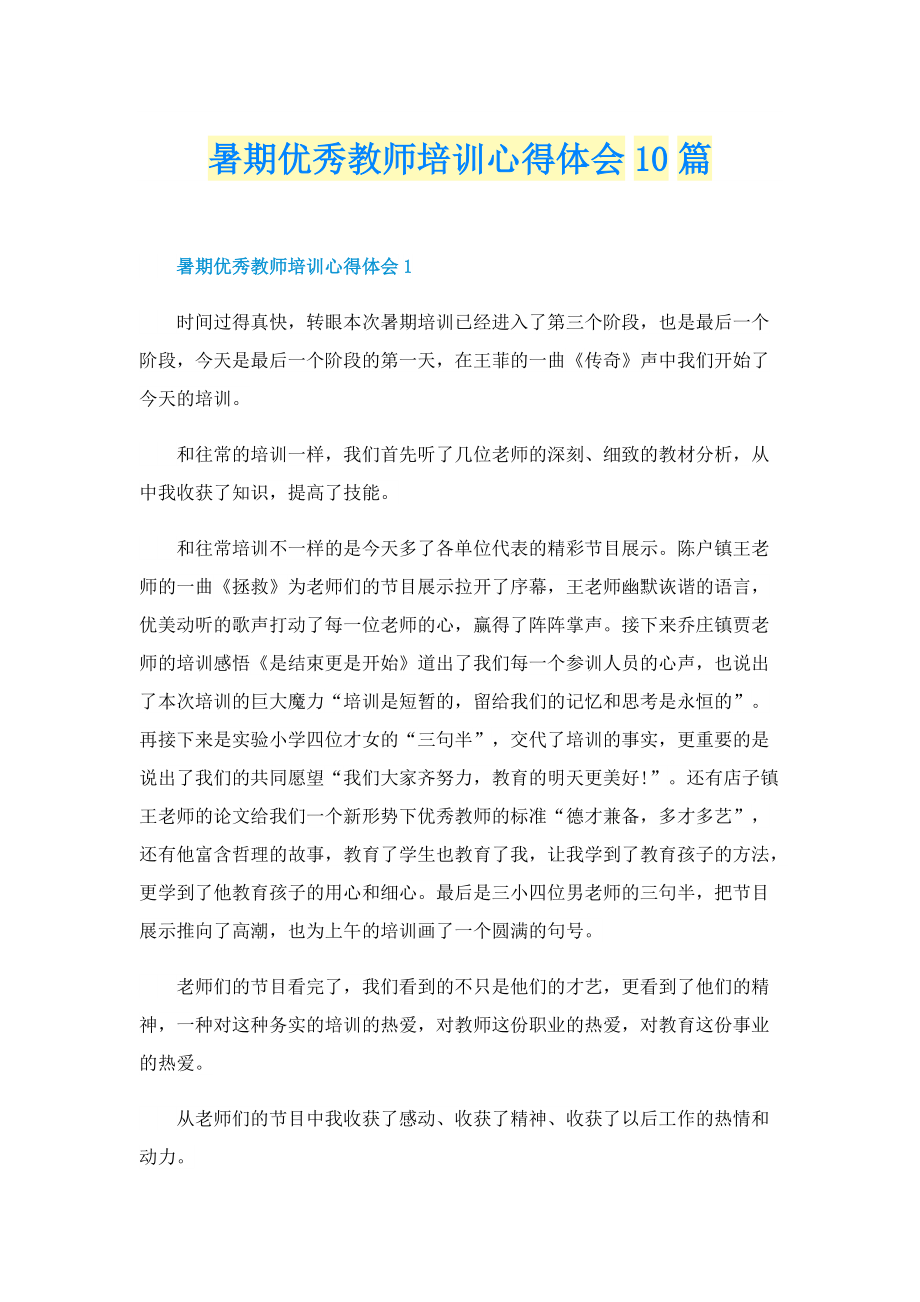 暑期优秀教师培训心得体会10篇.doc_第1页