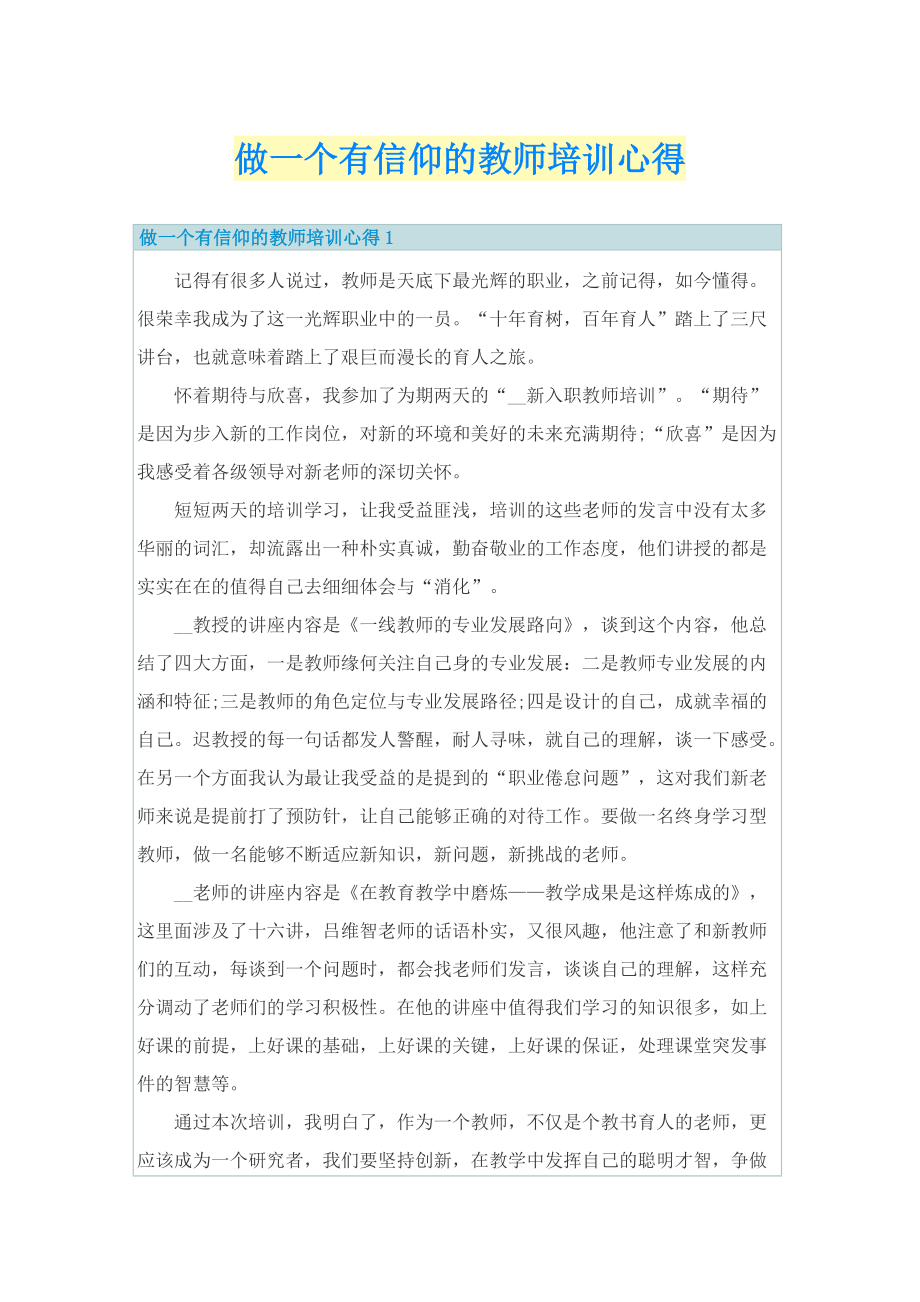 做一个有信仰的教师培训心得.doc_第1页