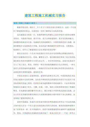 建筑工程施工机械实习报告.doc