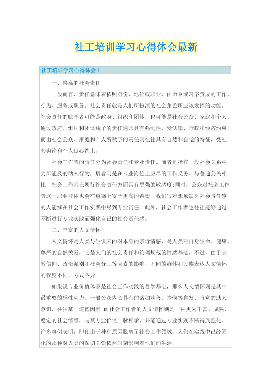 社工培训学习心得体会最新.doc_第1页